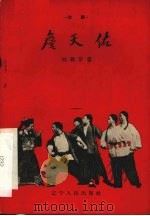 詹天佑  京剧   1958  PDF电子版封面  T10090·457  刘颖华著 