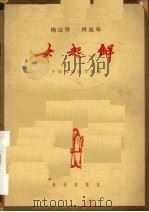 女起解   1962  PDF电子版封面  8026·1695  中国戏曲研究所编；林绿记谱整理 