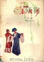 春闺梦  京剧   1959  PDF电子版封面  10070·318   