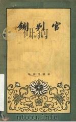 铡判官  京剧   1958  PDF电子版封面  10071·228  袁韵宜整理 
