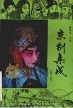 京剧集成  第2集（1991 PDF版）
