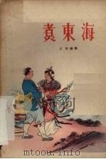 煮东海   1955  PDF电子版封面    士虹编剧 