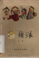 斩颜良  京剧（1959 PDF版）