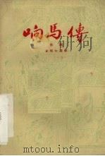 响马传  京剧   1959  PDF电子版封面  10069·268  翁偶虹编剧 