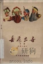 岳飞出世  京剧（1959 PDF版）