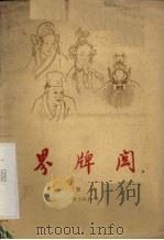 界牌关  京剧（1959 PDF版）