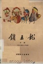 锁五龙  京剧（1959 PDF版）