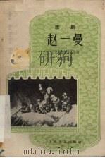 赵一曼  京剧（1959 PDF版）