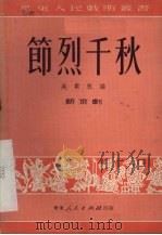 节烈千秋   1951  PDF电子版封面    吴素秋编；华东人民戏曲丛书编辑委员会编辑 