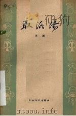 取洛阳  京剧   1959  PDF电子版封面  10070·298   