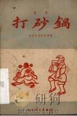 打砂锅  京剧（1957 PDF版）