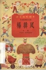 杨排风  京剧（1958 PDF版）