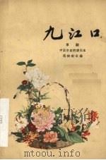 九江口  京剧   1959  PDF电子版封面  10069·406  范钧宏改编 