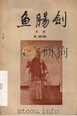 鱼肠剑  京剧（1955 PDF版）