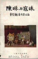 陈琳与寇珠  京剧（1958 PDF版）