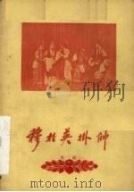 穆桂英挂帅（1960 PDF版）