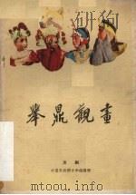 举鼎观画  京剧   1959  PDF电子版封面  10070·361  中国京剧院文学组编 