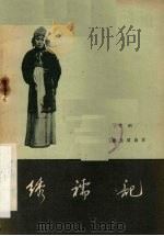 绣襦记  京剧   1958  PDF电子版封面  10070·113   