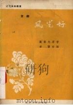 风光好  京剧   1957  PDF电子版封面  T10090·155  希贤改编 