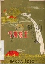 气死龙王  京剧（1959 PDF版）