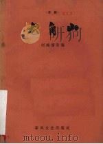 龙角山  京剧   1959  PDF电子版封面  T10158·92  刘鸿儒改编 
