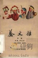 蔡文姬  京剧（1960 PDF版）