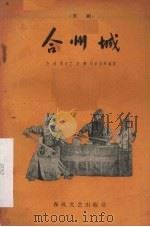 合州城  京剧（1959 PDF版）