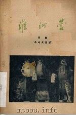 淮河营  京剧   1959  PDF电子版封面  10070·388  马连良编 