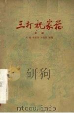 三打祝家庄  京剧（1959 PDF版）