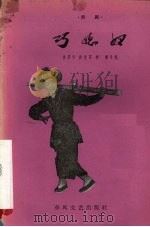 巧媳妇  京剧   1959  PDF电子版封面  T10158·37  徐菊华等改编 