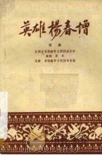 英雄杨春增  京剧（1959 PDF版）
