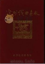 沧州戏曲春秋（1991 PDF版）