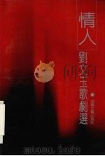 情人  刘文玉歌剧选（1989 PDF版）