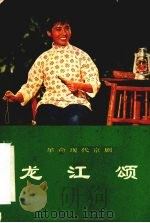 革命现代京剧  龙江颂（1976 PDF版）