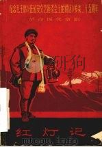 革命现代京剧红灯记  根据同名沪剧改编（1967 PDF版）