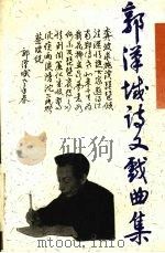 郭汉成诗文戏曲集（1993 PDF版）