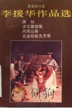 李援华作品选  香港剧作家  2（1991 PDF版）