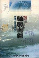 驰骋南疆  第4卷：常德人商海弄潮记（1998 PDF版）