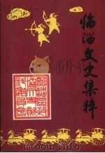 临淄文史集粹   1999  PDF电子版封面    临淄区政协文史委编 