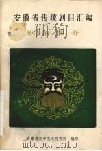安徽省传统剧目汇编剧情简介（1980 PDF版）