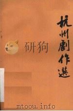 杭州剧作选  第10辑  梅妻鹤子  六场戏曲（1986 PDF版）