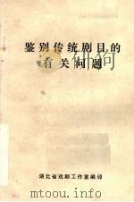 鉴别传统剧目的有关问题   1982  PDF电子版封面    湖北省戏剧工作室编 