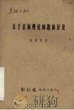 关于表演理论问题的讨论  参考材料   1961  PDF电子版封面    戏剧报编辑部编 