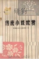 传统小戏欣赏     PDF电子版封面    安徽群众文艺编辑部编 