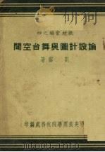 论设计图与舞台空间   1951  PDF电子版封面    刘露撰；中央戏剧学院教务处编辑 