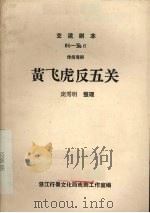 黄飞虎反五关  传统粤剧（ PDF版）