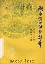 湖南戏曲传统剧本  祁剧第6集  总第20集（1981 PDF版）