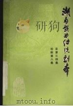 湖南戏曲传统剧本  祁剧第8集  总第三四集（1982 PDF版）