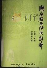 湖南戏曲传统剧本  祁剧第9集  总第三五集（1982 PDF版）