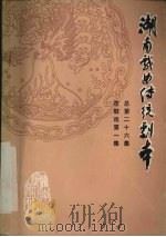 湖南戏曲传统剧本  花鼓戏第一集  总第26集（1981 PDF版）
